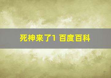 死神来了1 百度百科